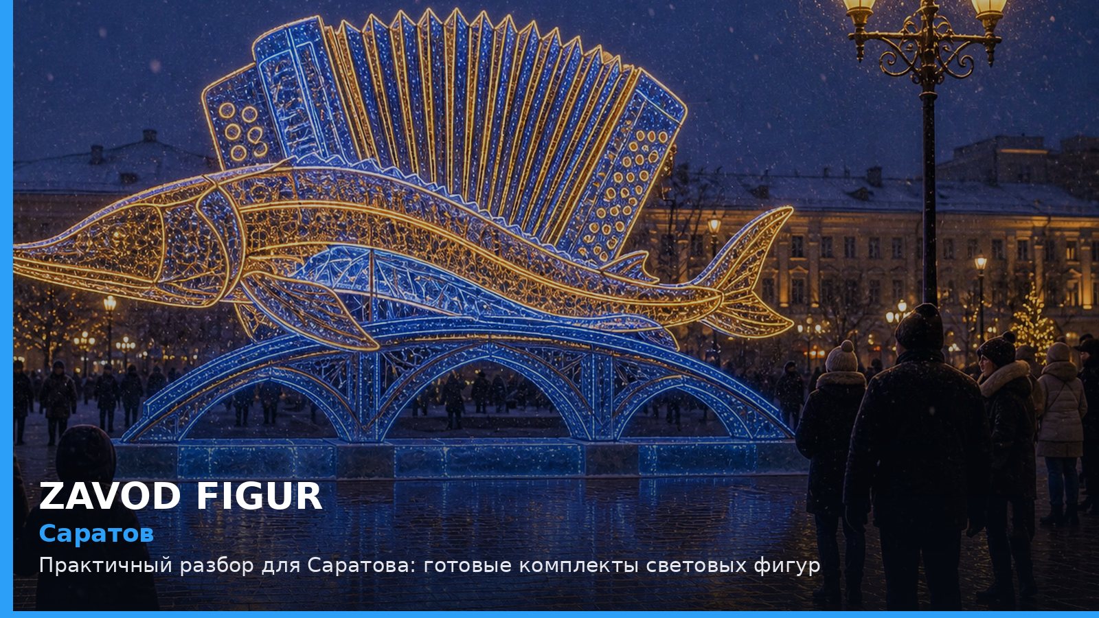 Саратов: Практичный разбор для Саратова: готовые комплекты световых фигур