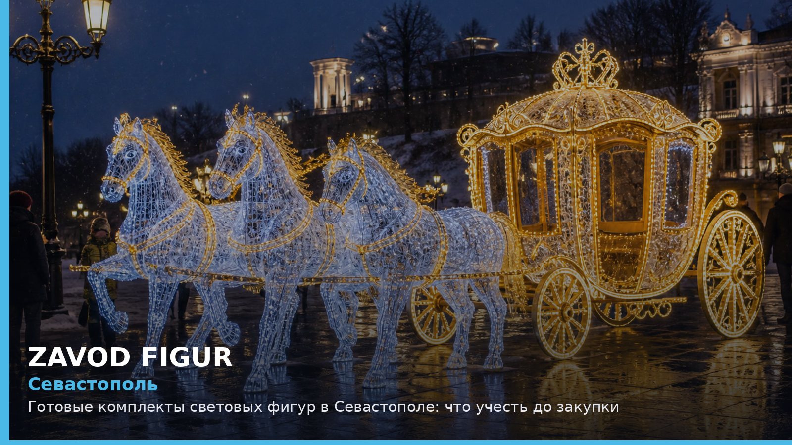 Севастополь: готовые комплекты световых фигур