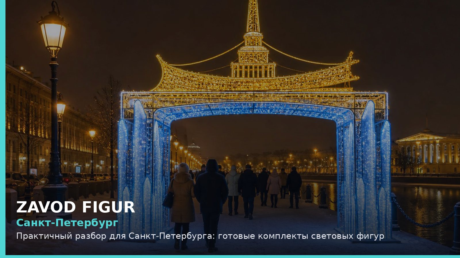 Санкт-Петербург: готовые комплекты световых фигур