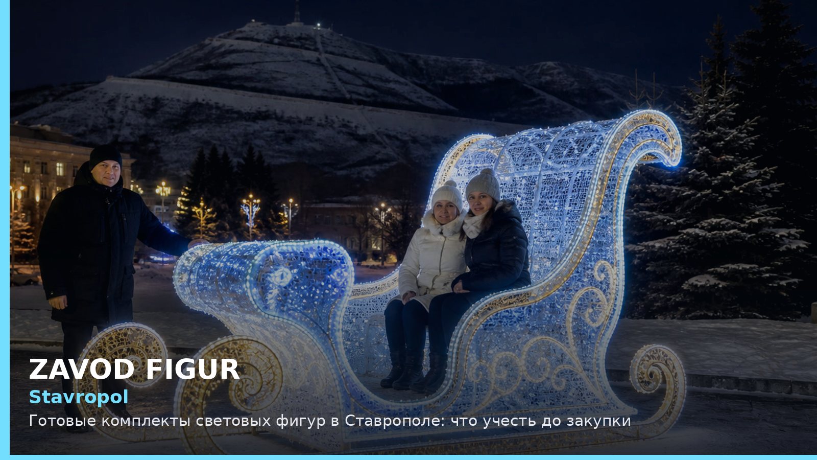 Готовые комплекты световых фигур в Ставрополе: что учесть до закупки