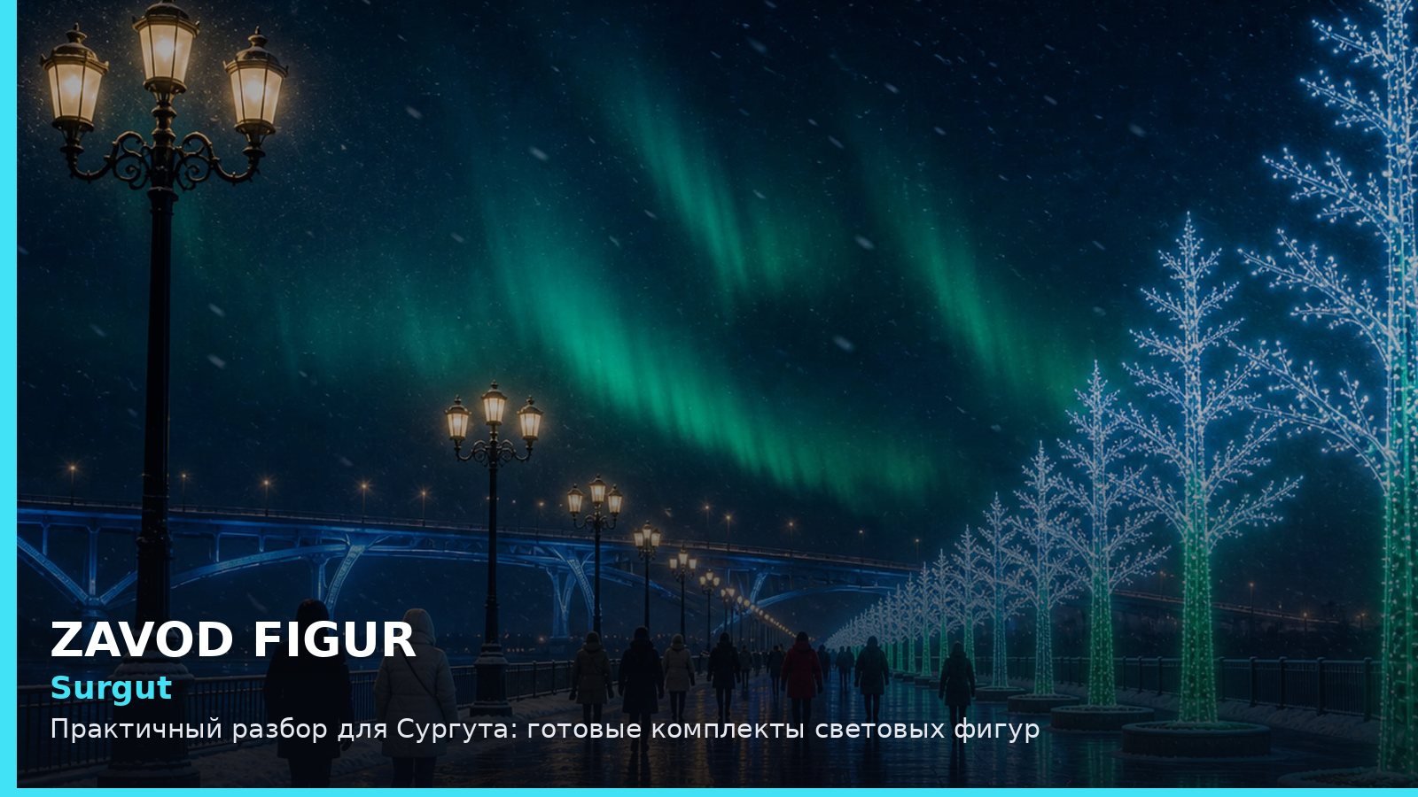 Сургут: готовые комплекты световых фигур