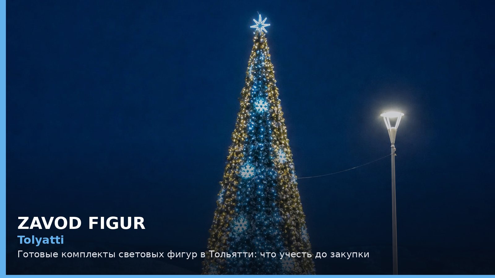 Тольятти: готовые комплекты световых фигур