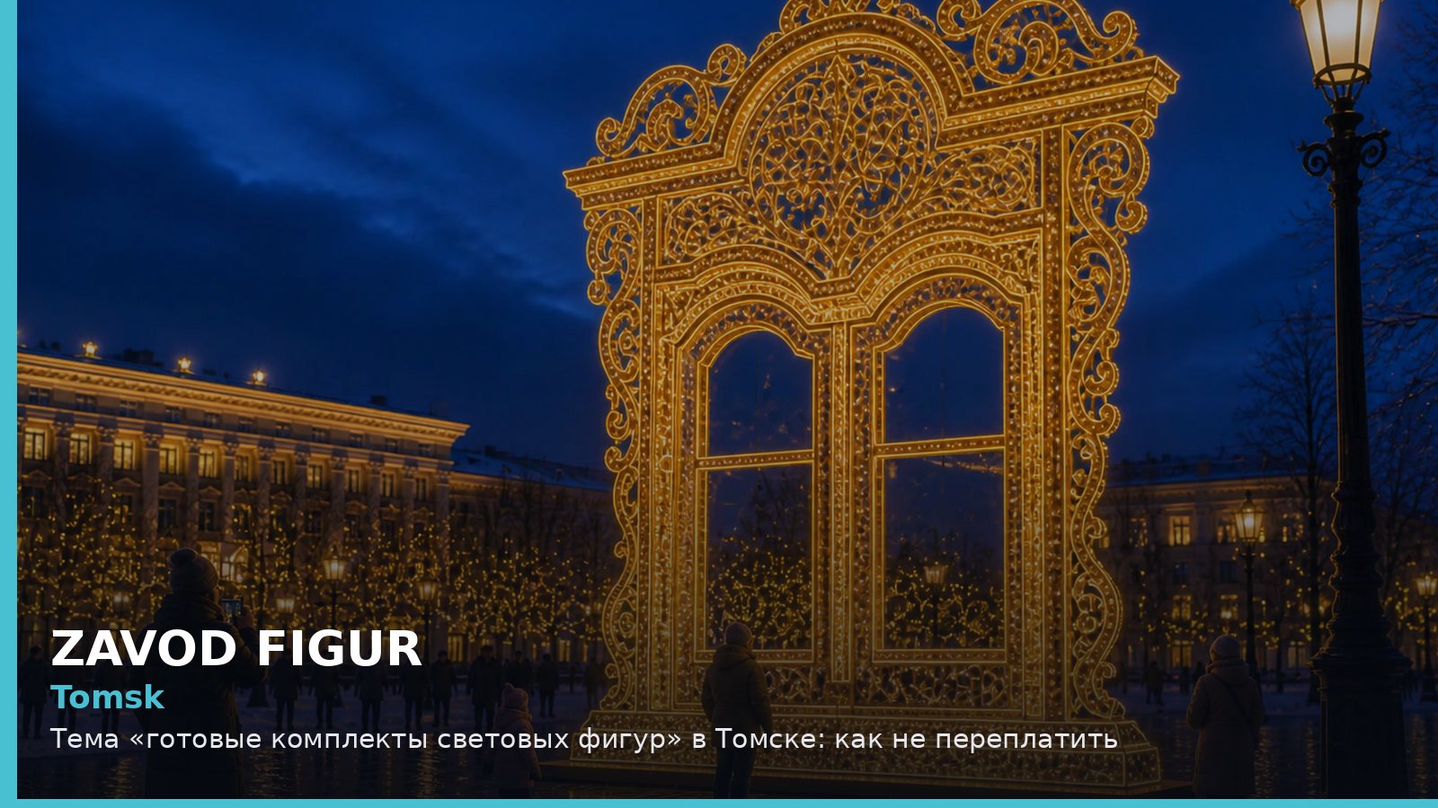 Томск: готовые комплекты световых фигур