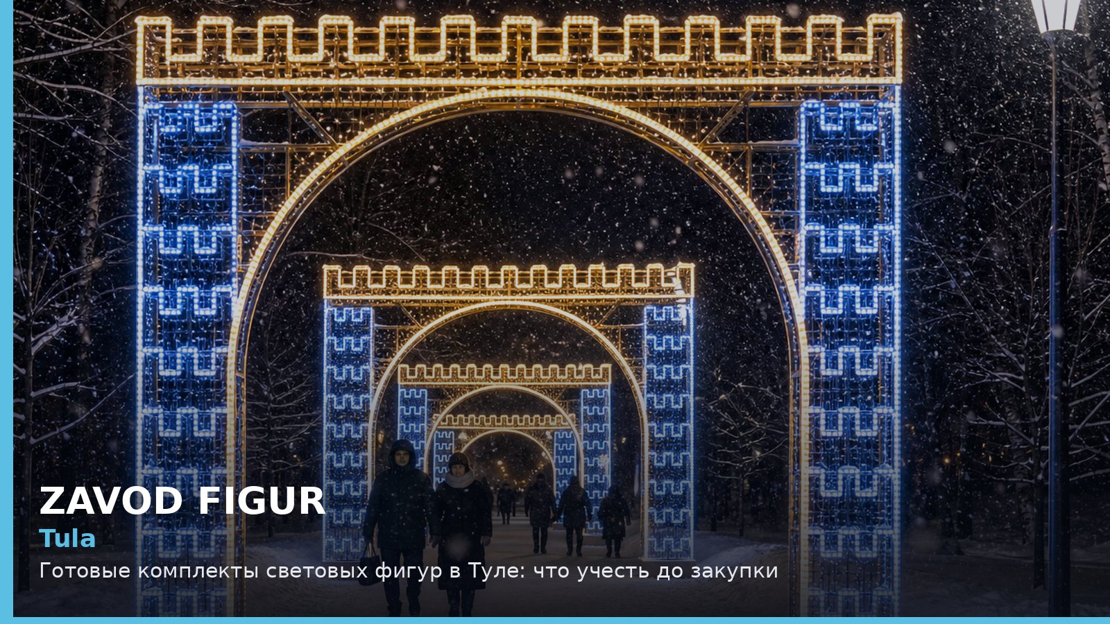 Tula: Готовые комплекты световых фигур в Туле: что учесть до закупки