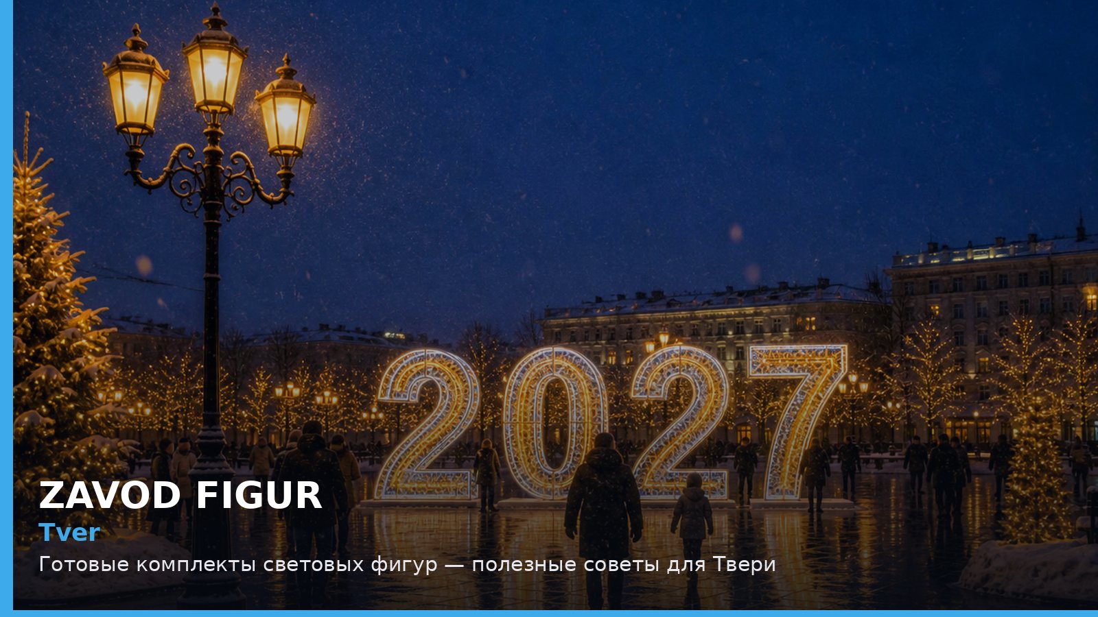 Тверь: готовые комплекты световых фигур