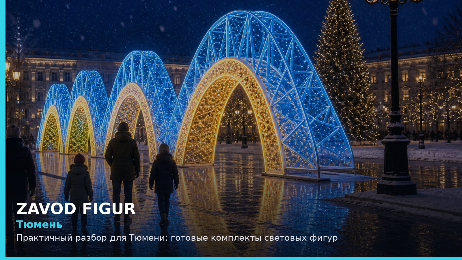 Тюмень: готовые комплекты световых фигур