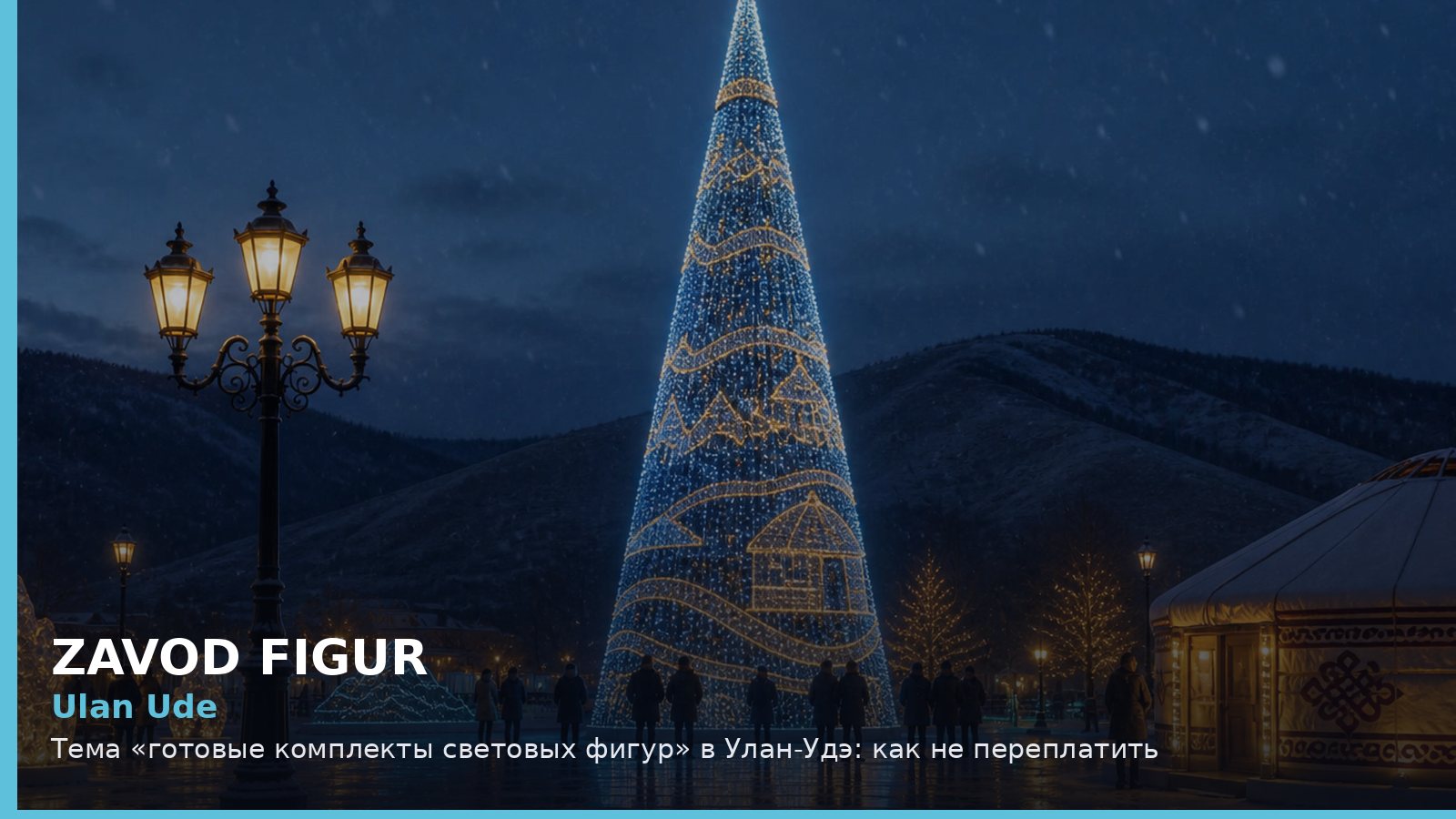 Ulan Ude: Тема «готовые комплекты световых фигур» в Улан-Удэ: как не переплатить