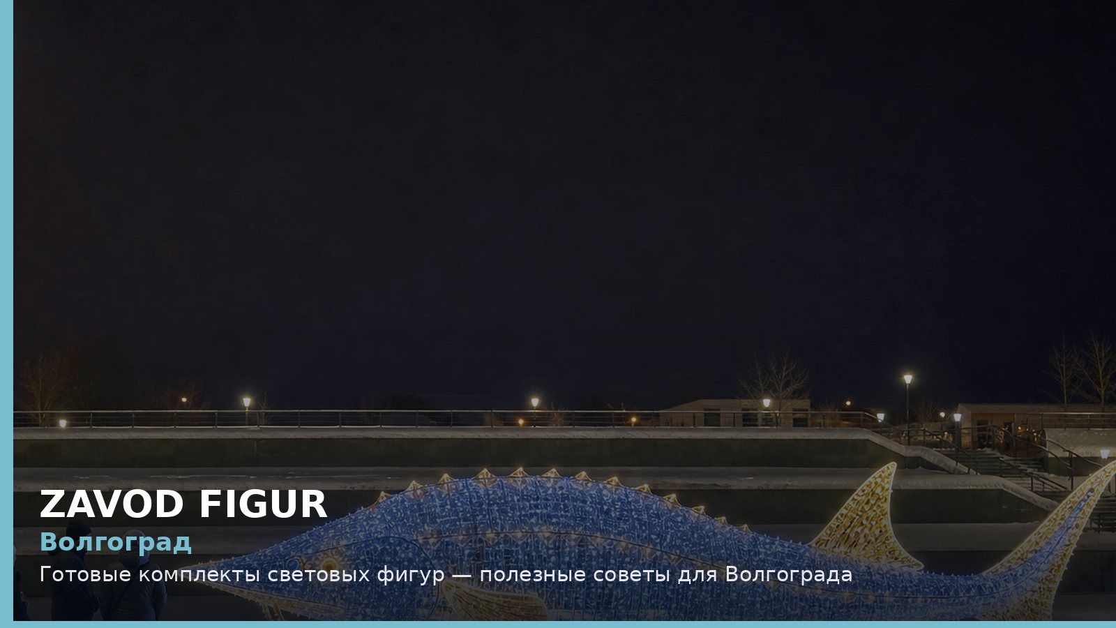 Волгоград: готовые комплекты световых фигур