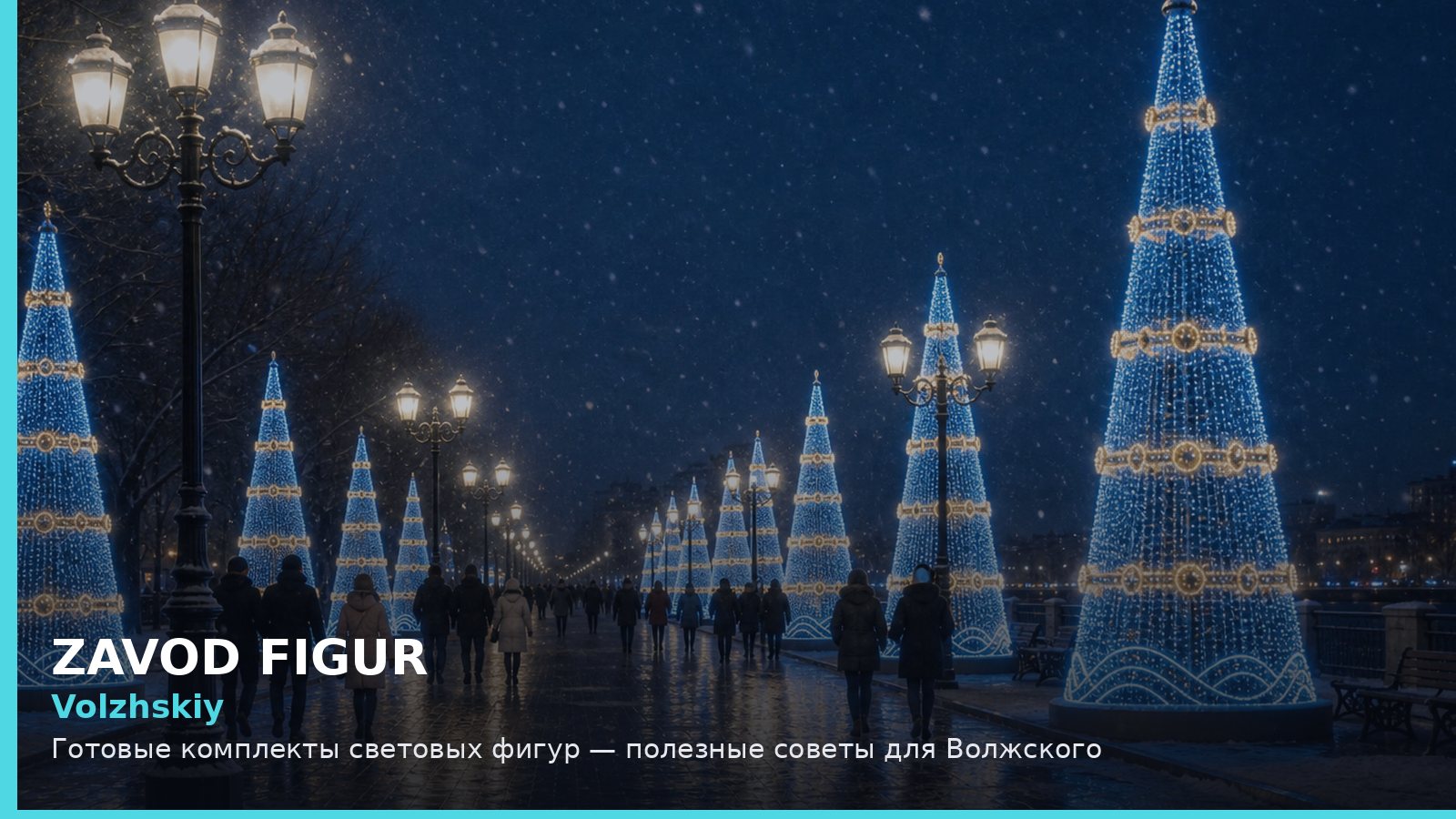 Волжский: готовые комплекты световых фигур
