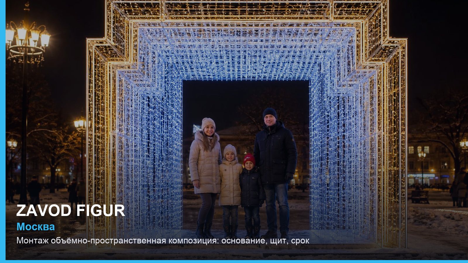 Монтаж: объёмно-пространственная композиция — основание, щит, срок