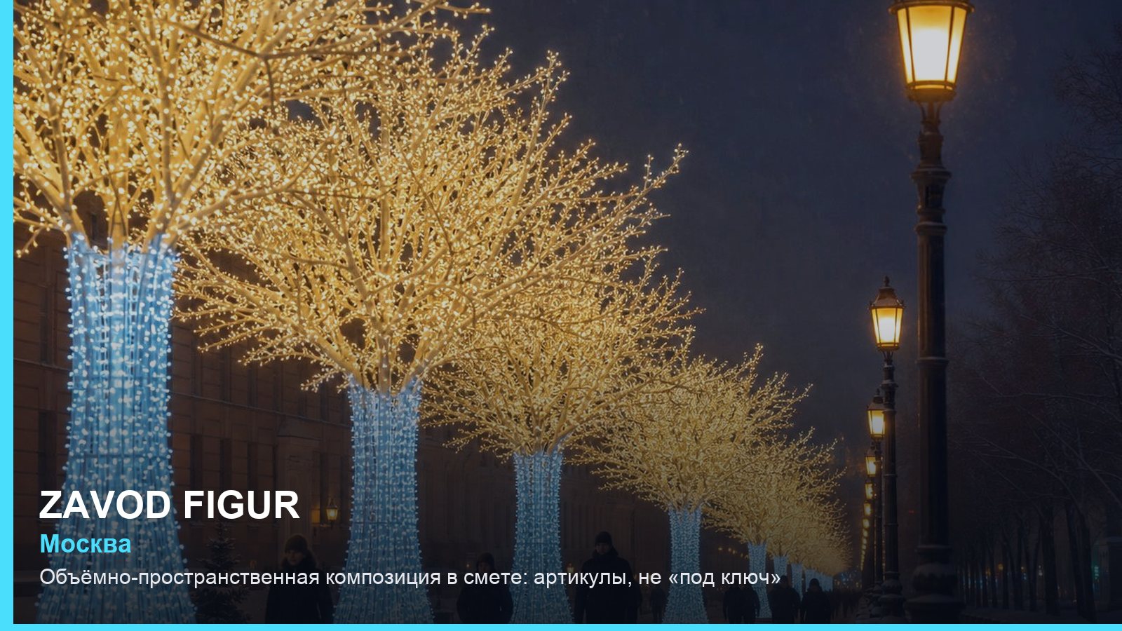 Объёмно-пространственная композиция в смете: артикулы, не «под ключ»