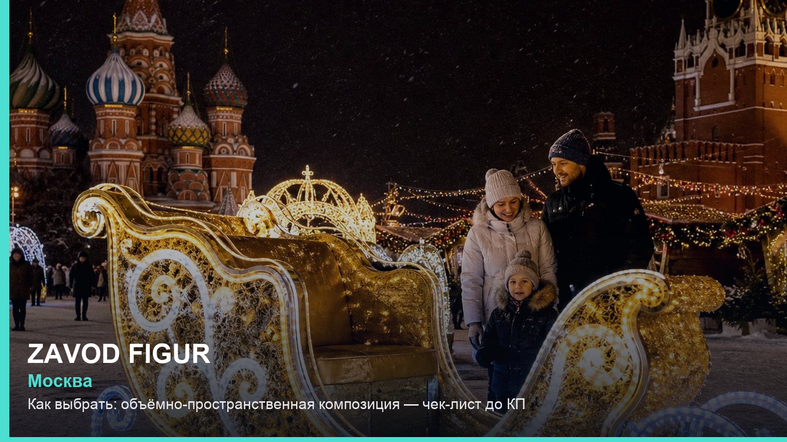 Как выбрать: объёмно-пространственная композиция — чек-лист до КП