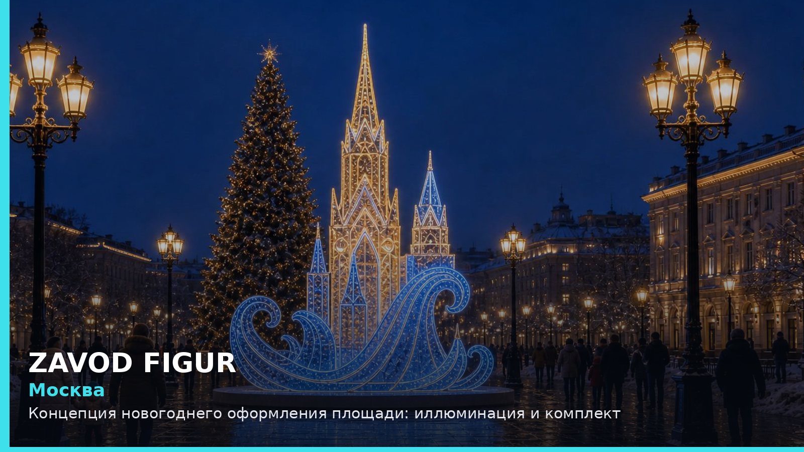 Москва: Концепция новогоднего оформления площади: иллюминация и комплект