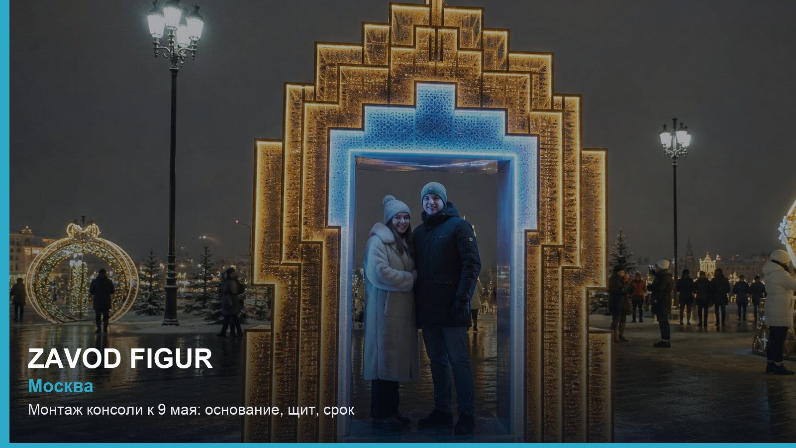 Монтаж: консоли к 9 мая — основание, щит, срок
