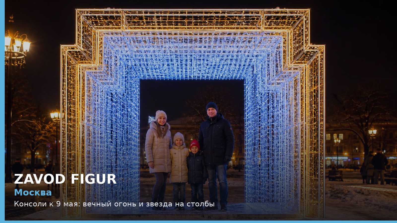 Москва: Консоли к 9 мая: вечный огонь и звезда на столбы