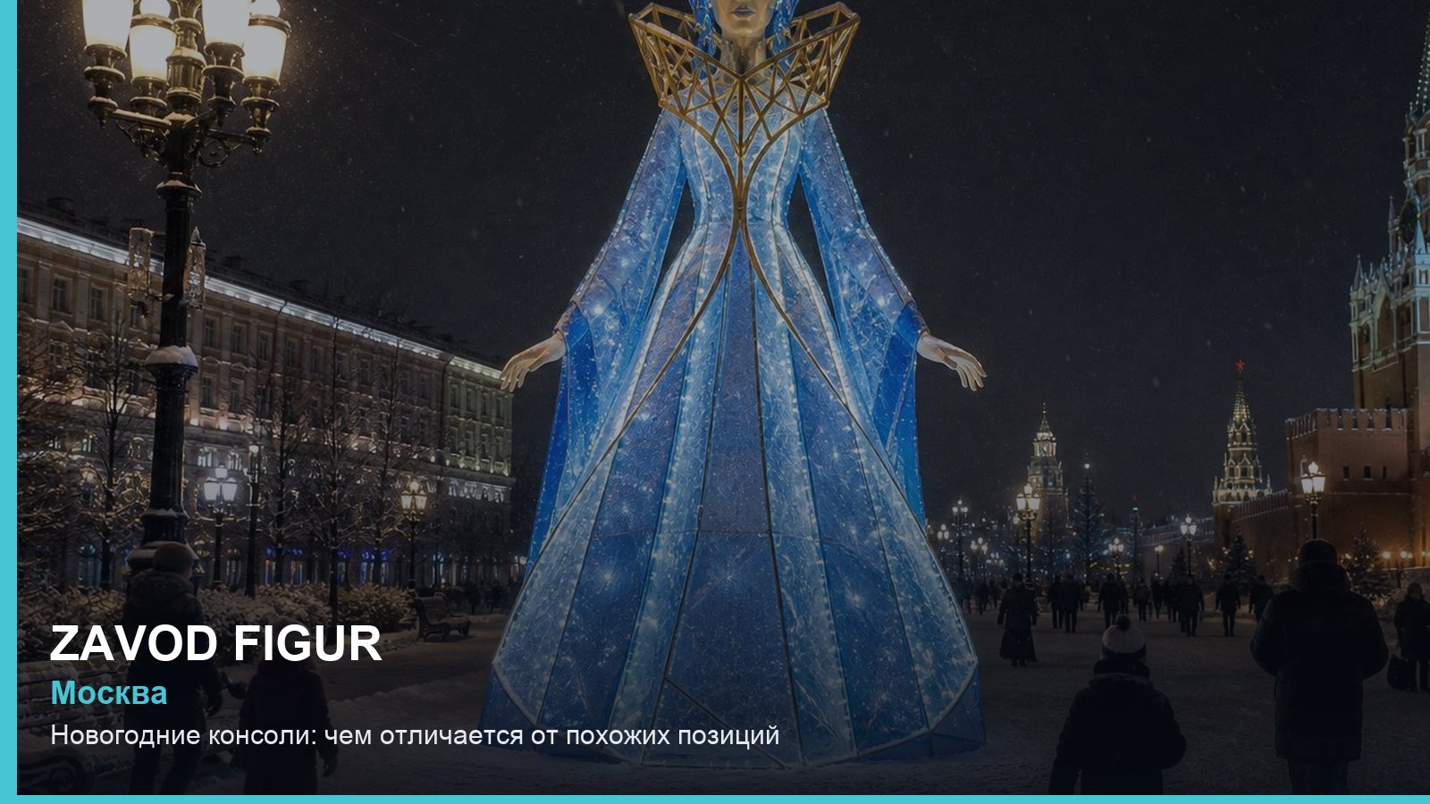 Новогодние консоли: чем отличается от похожих позиций