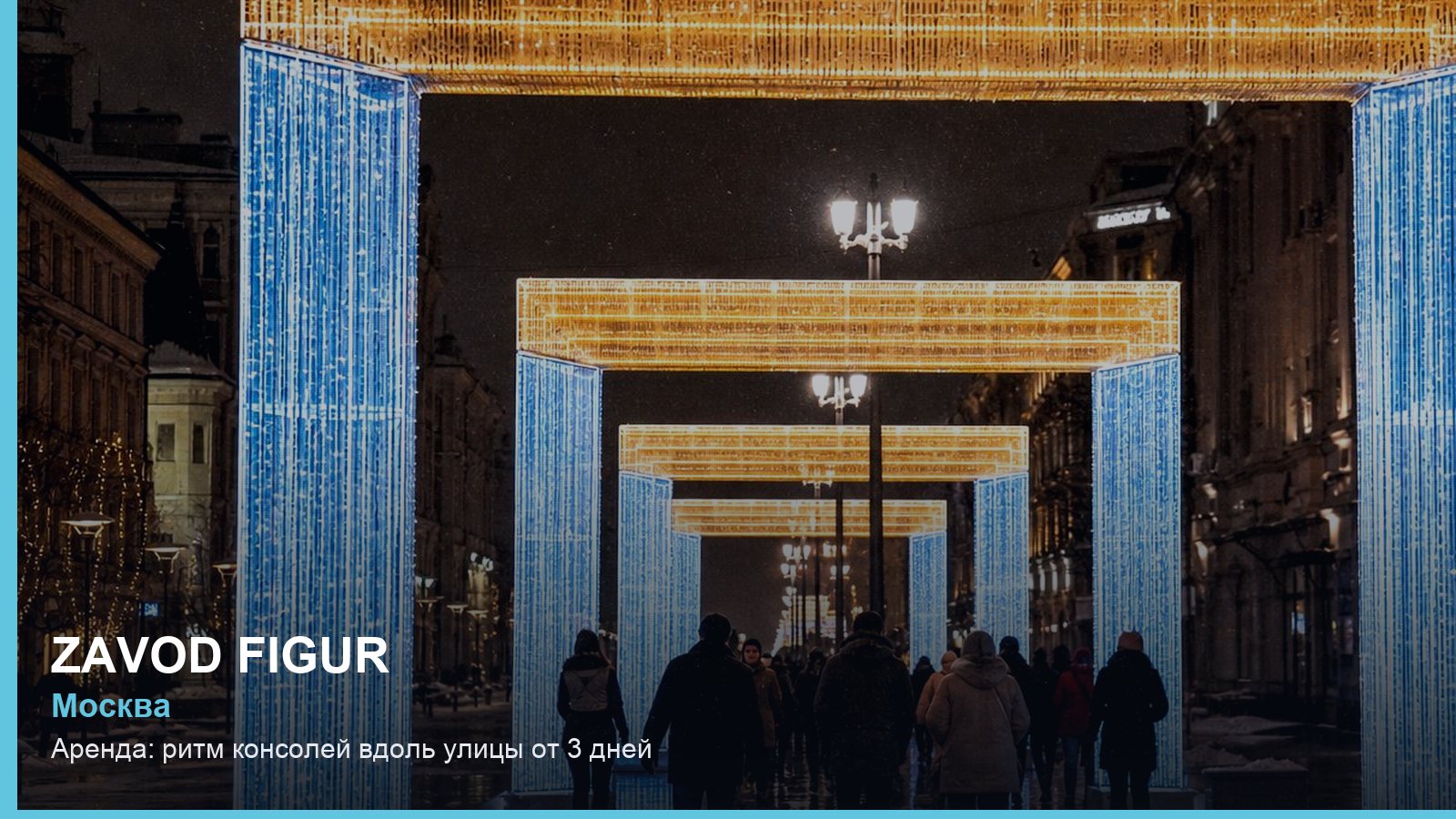 Аренда: ритм консолей вдоль улицы от 3 дней