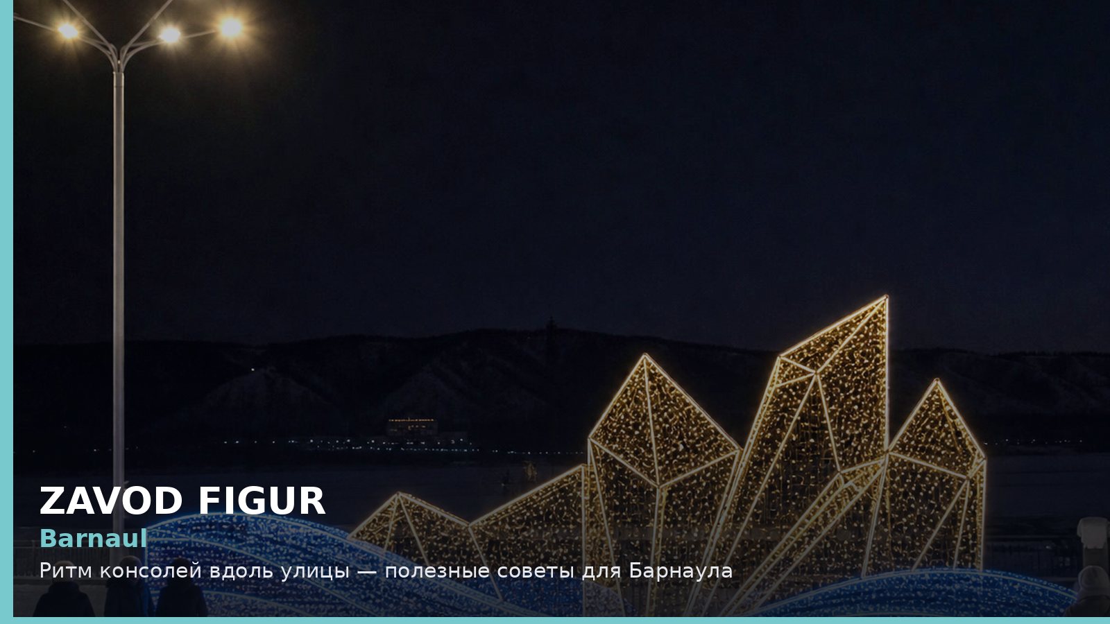 Barnaul: Ритм консолей вдоль улицы — полезные советы для Барнаула