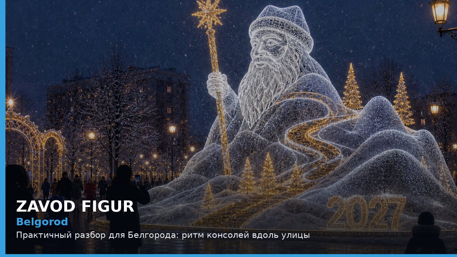 Белгород: ритм консолей вдоль улицы