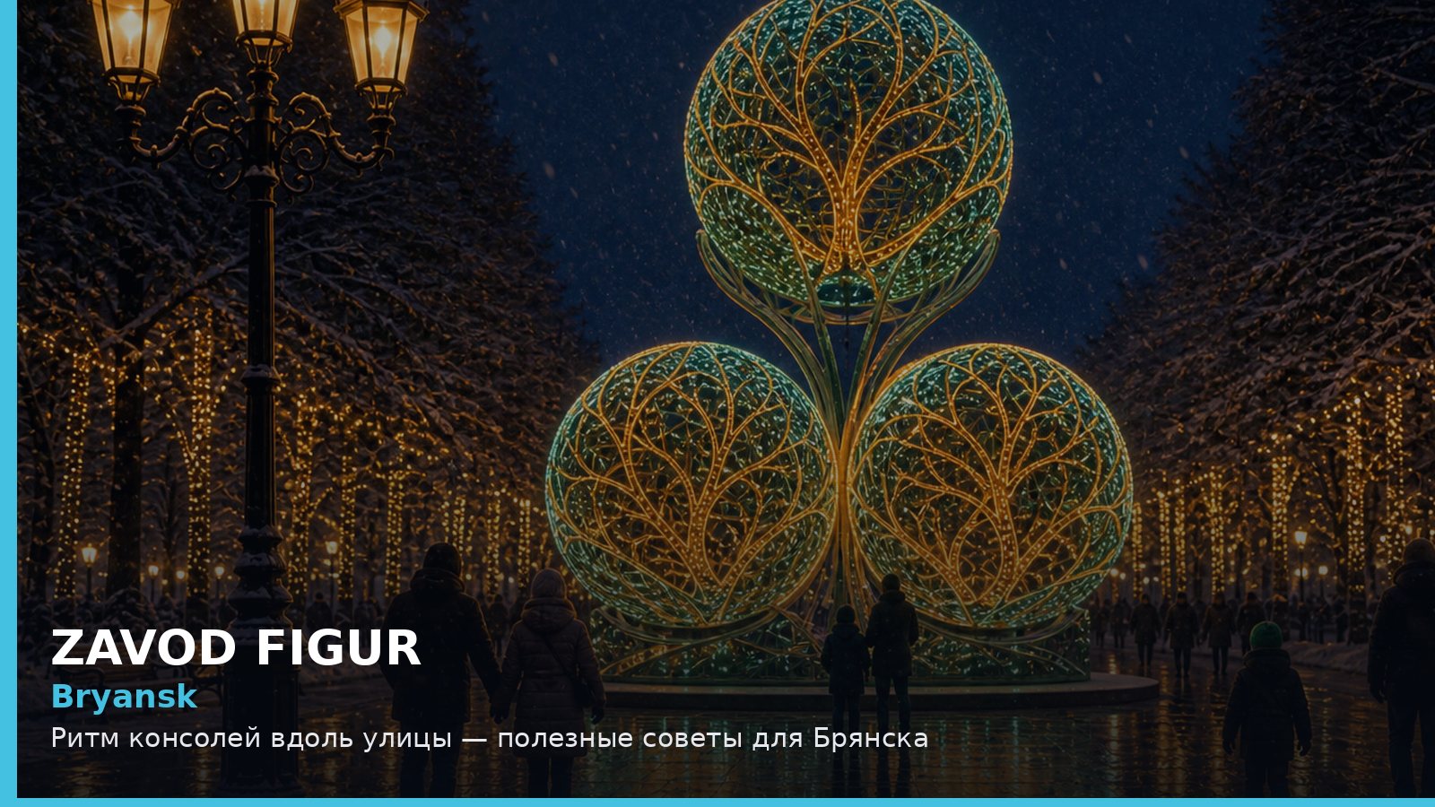 Брянск: ритм консолей вдоль улицы