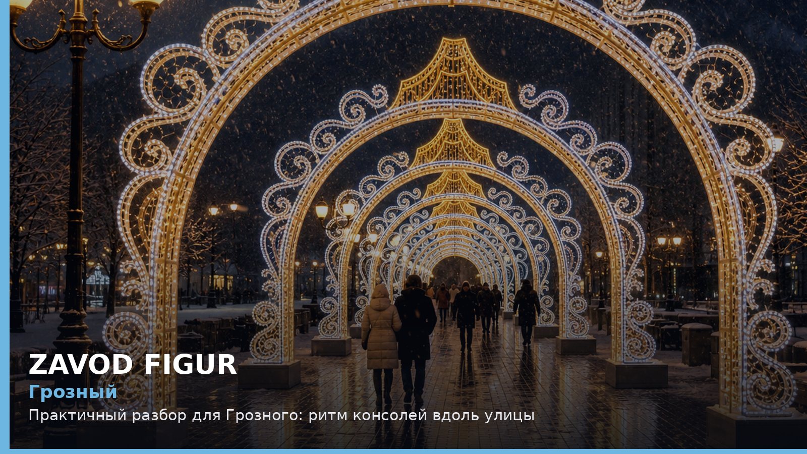 Грозный: ритм консолей вдоль улицы