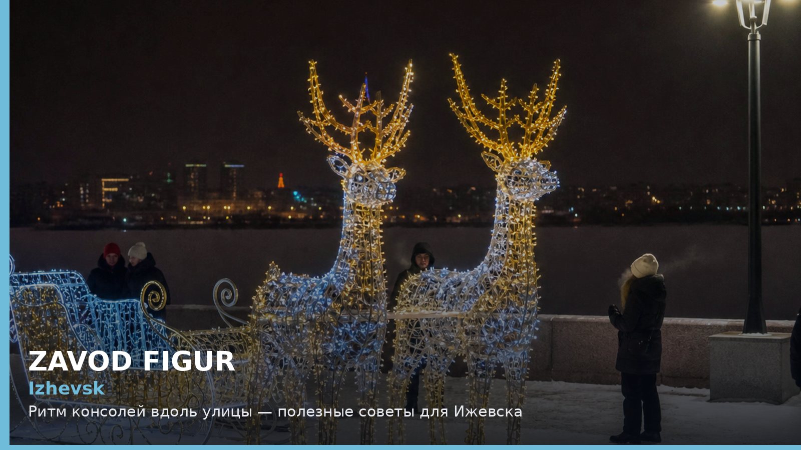 Ижевск: ритм консолей вдоль улицы