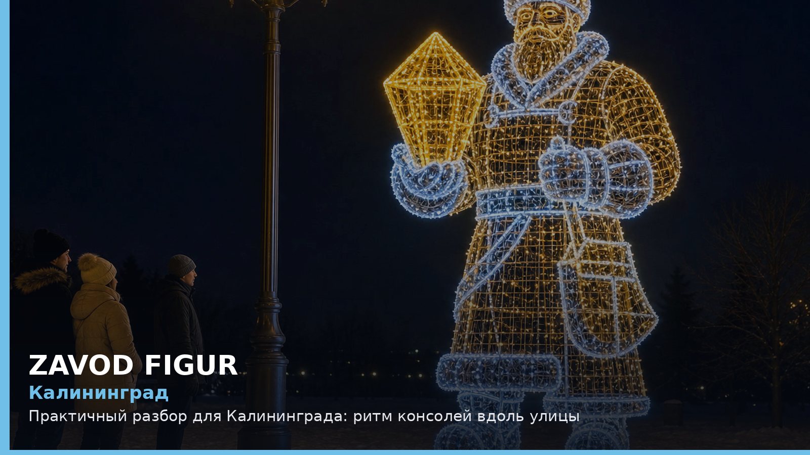 Калининград: ритм консолей вдоль улицы