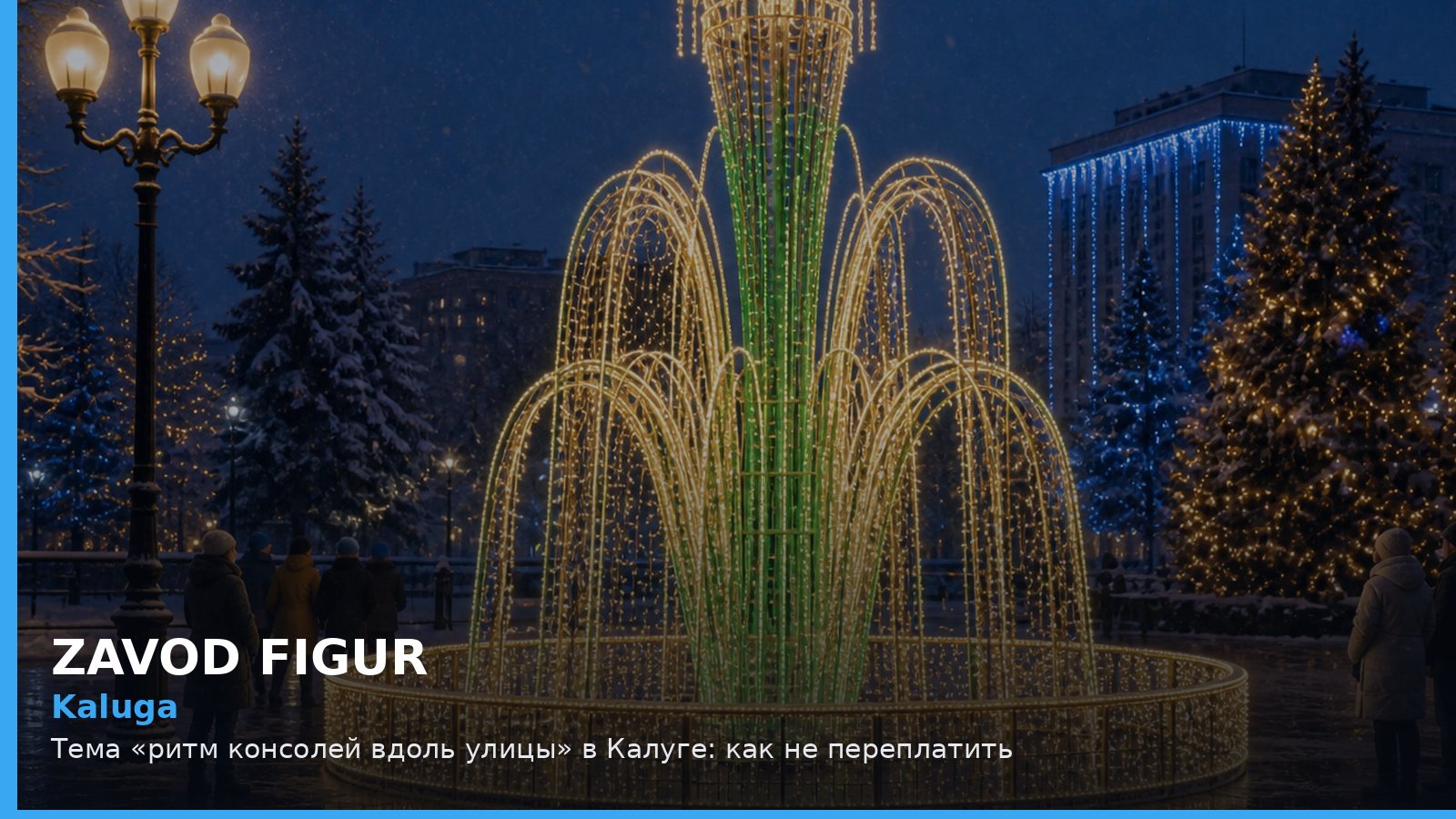 Калуга: ритм консолей вдоль улицы