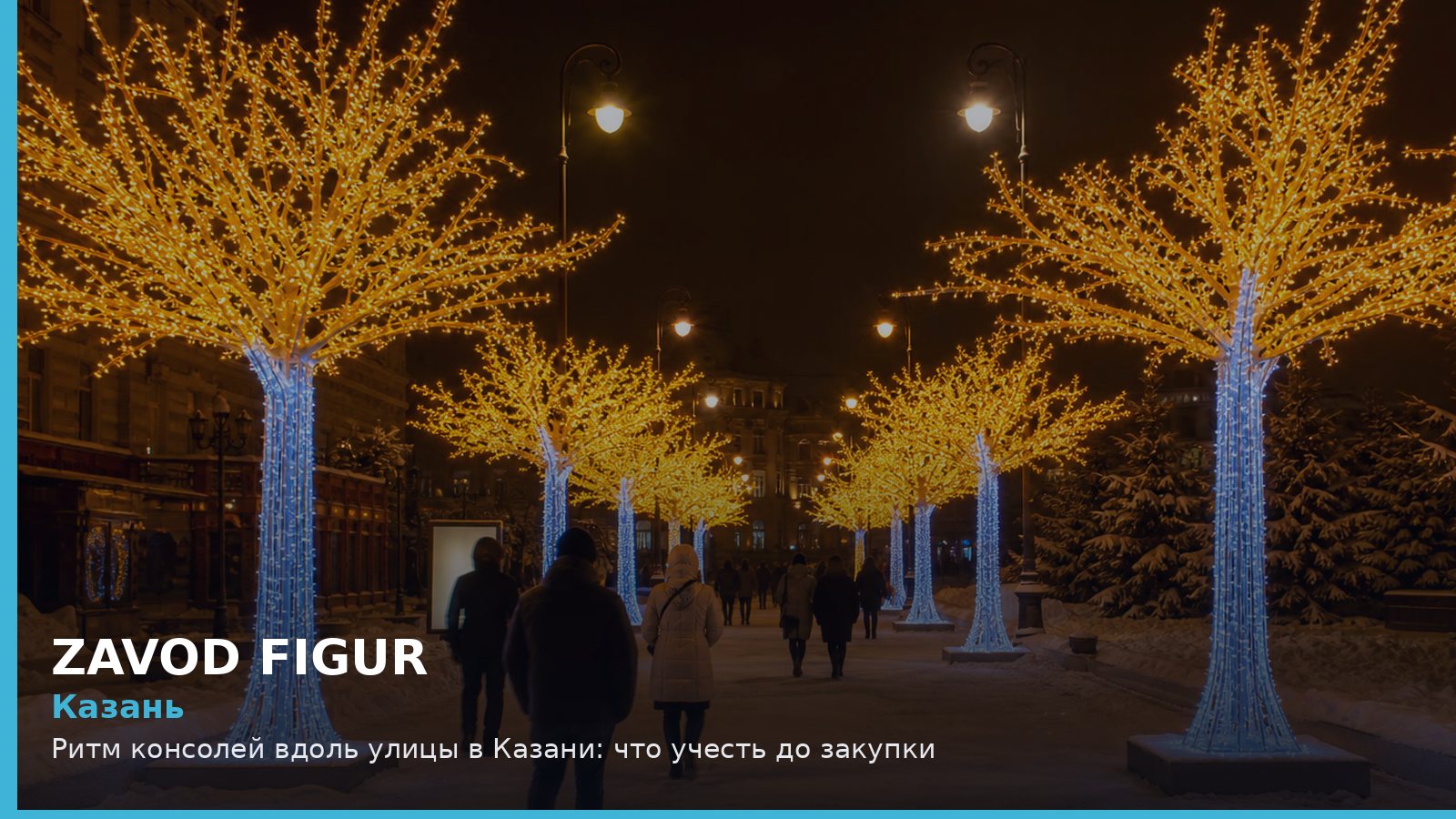 Казань: ритм консолей вдоль улицы