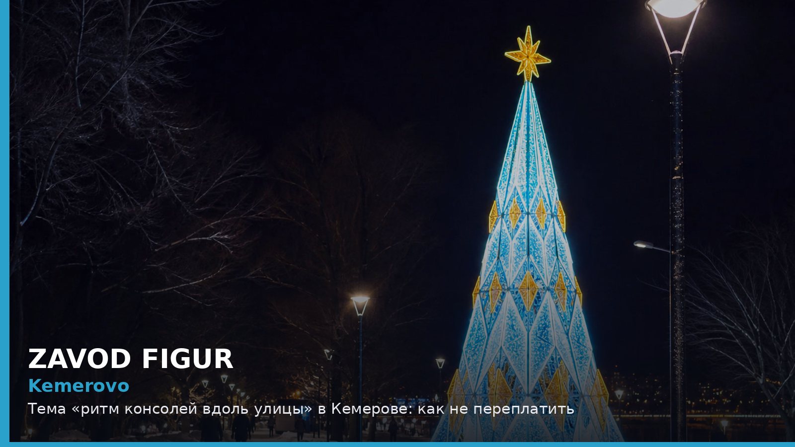 Кемерово: ритм консолей вдоль улицы