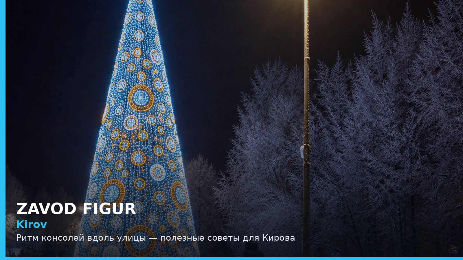 Киров: ритм консолей вдоль улицы