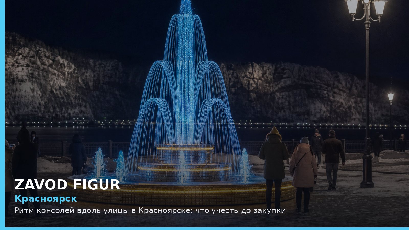 Красноярск: ритм консолей вдоль улицы