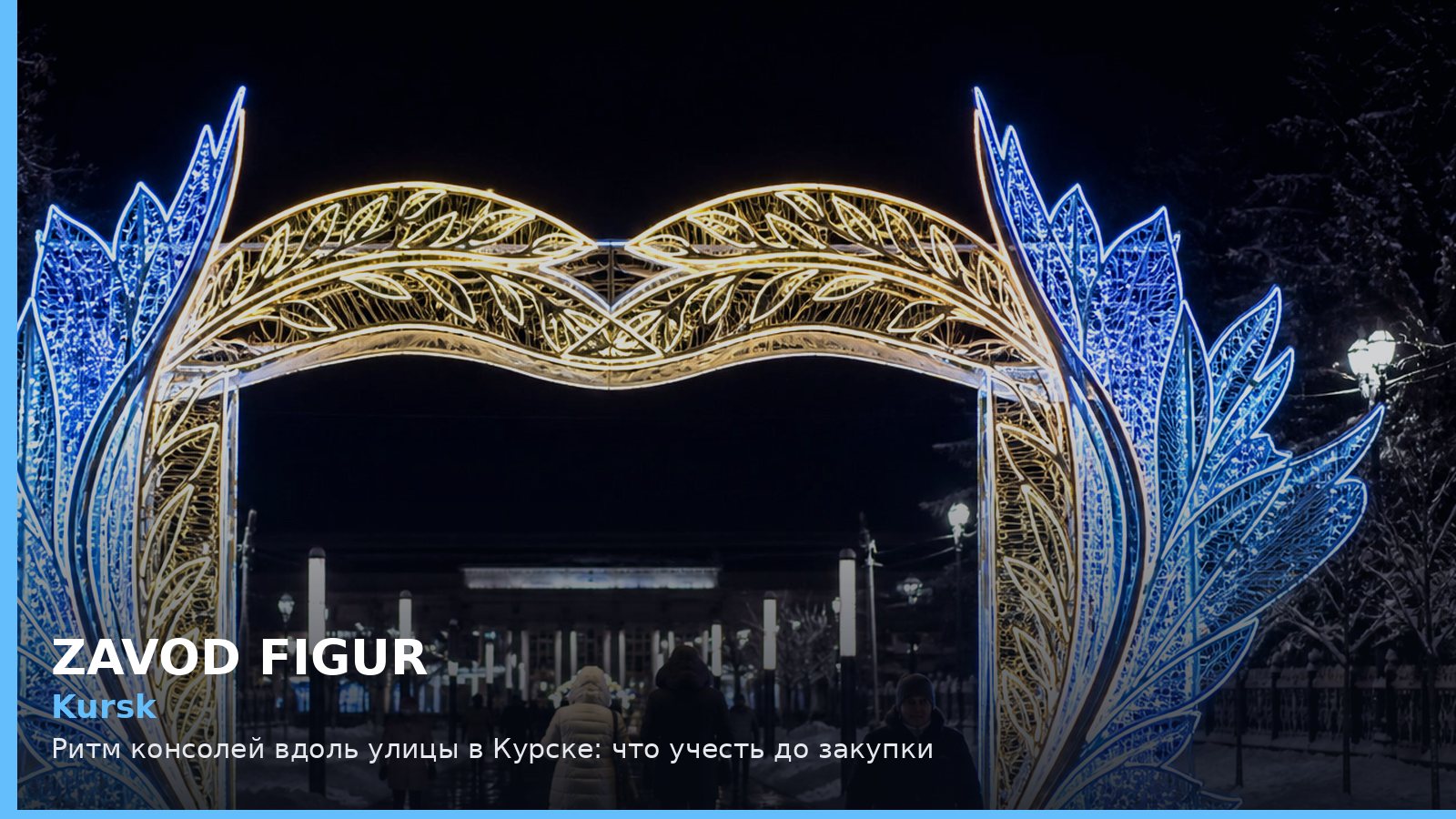 Kursk: Ритм консолей вдоль улицы в Курске: что учесть до закупки