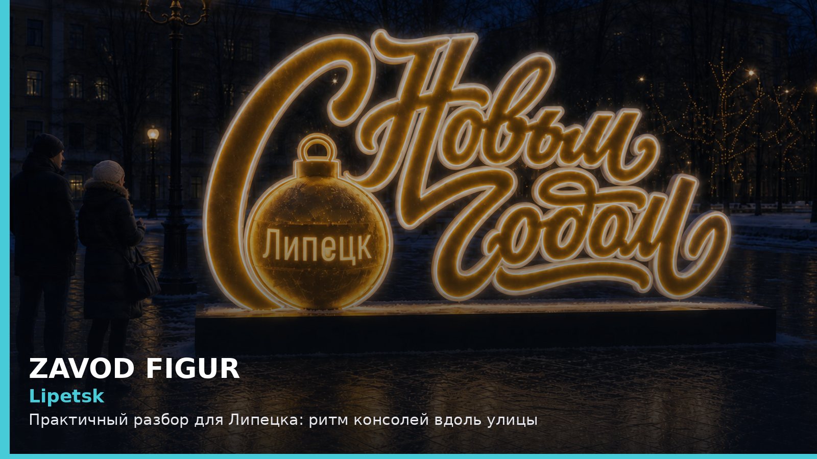 Липецк: ритм консолей вдоль улицы