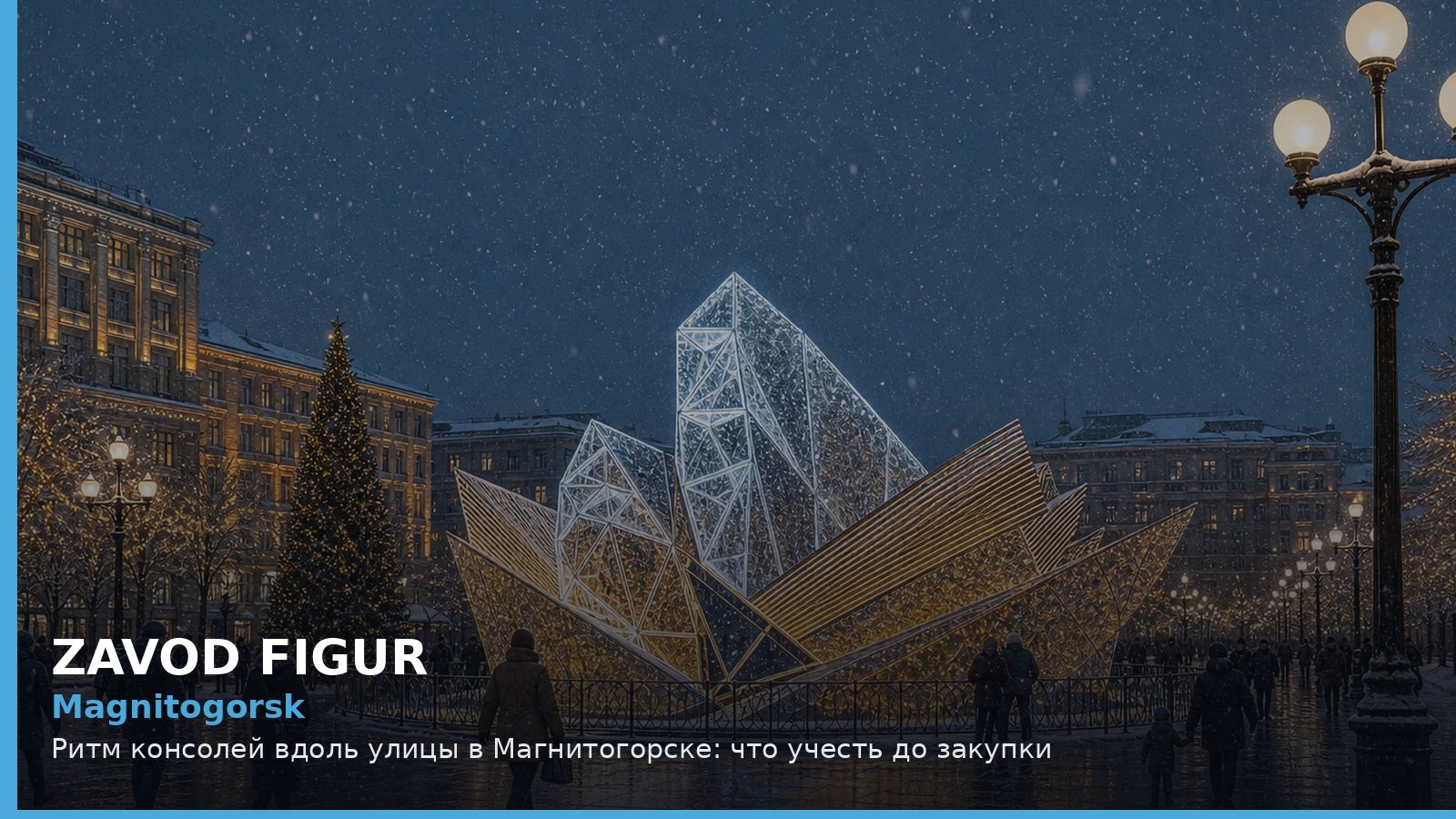 Магнитогорск: ритм консолей вдоль улицы