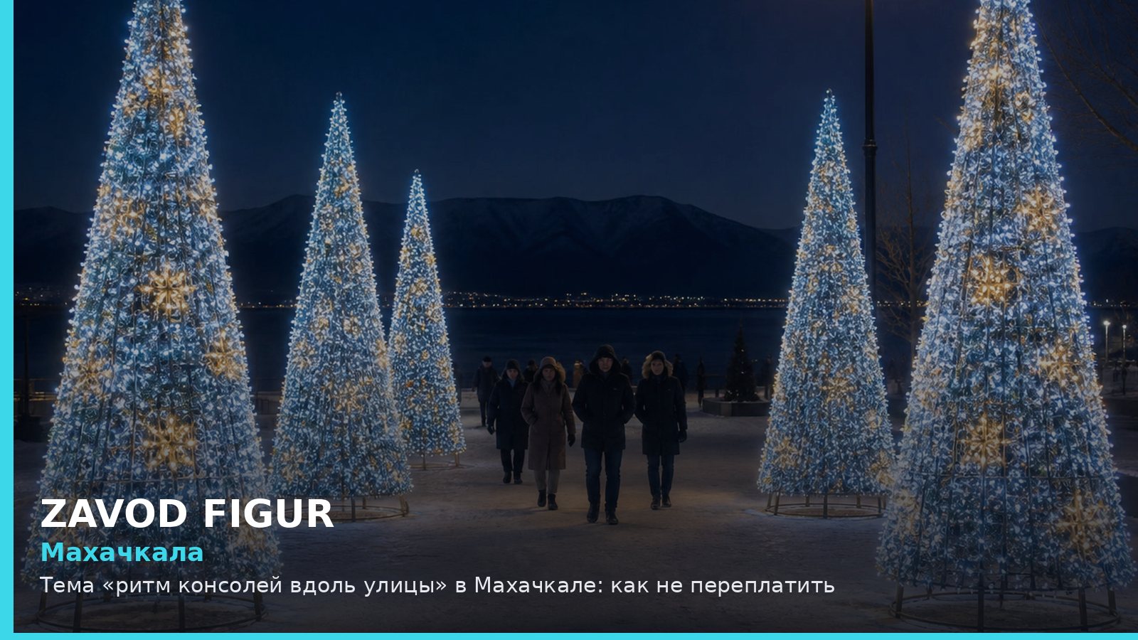 Махачкала: Тема «ритм консолей вдоль улицы» в Махачкале: как не переплатить