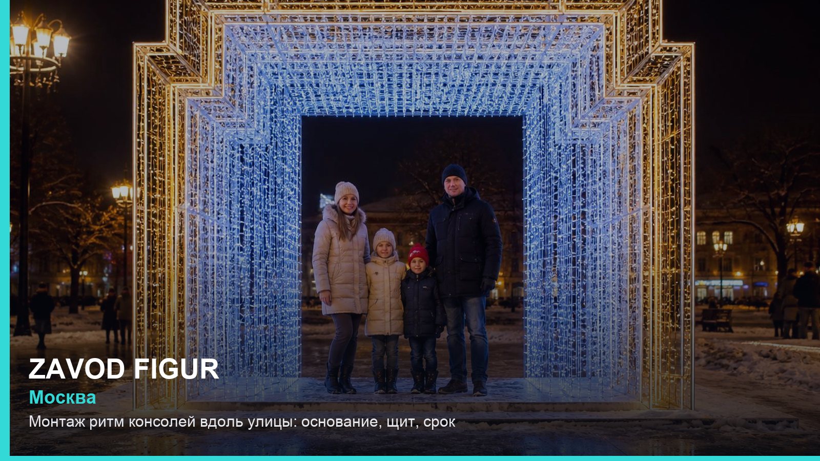 Монтаж: ритм консолей вдоль улицы — основание, щит, срок