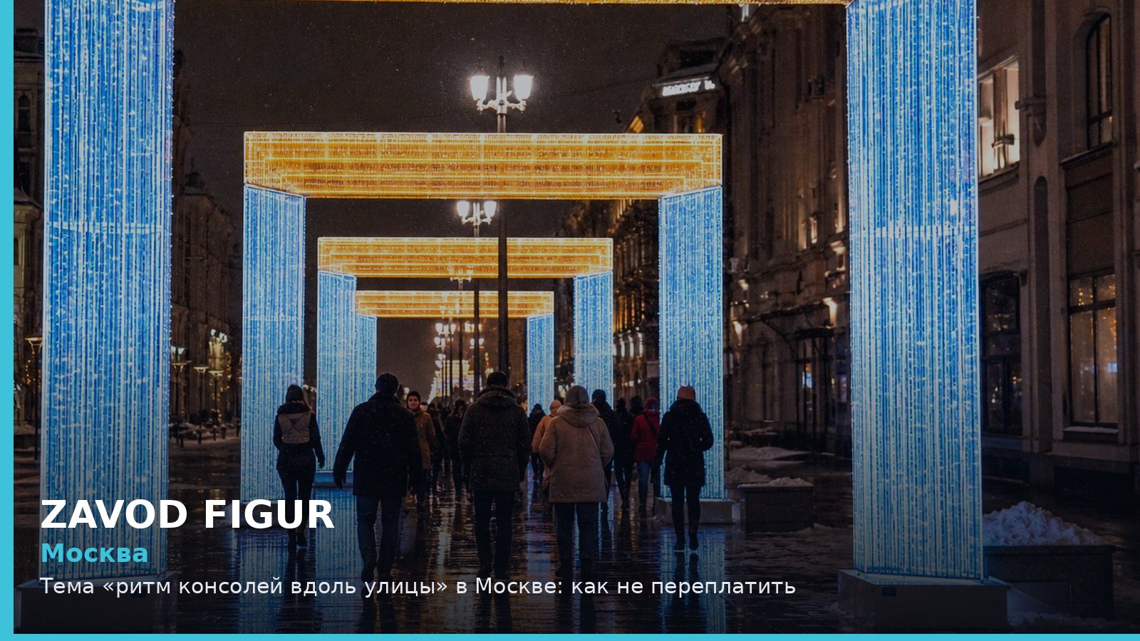 Москва: ритм консолей вдоль улицы