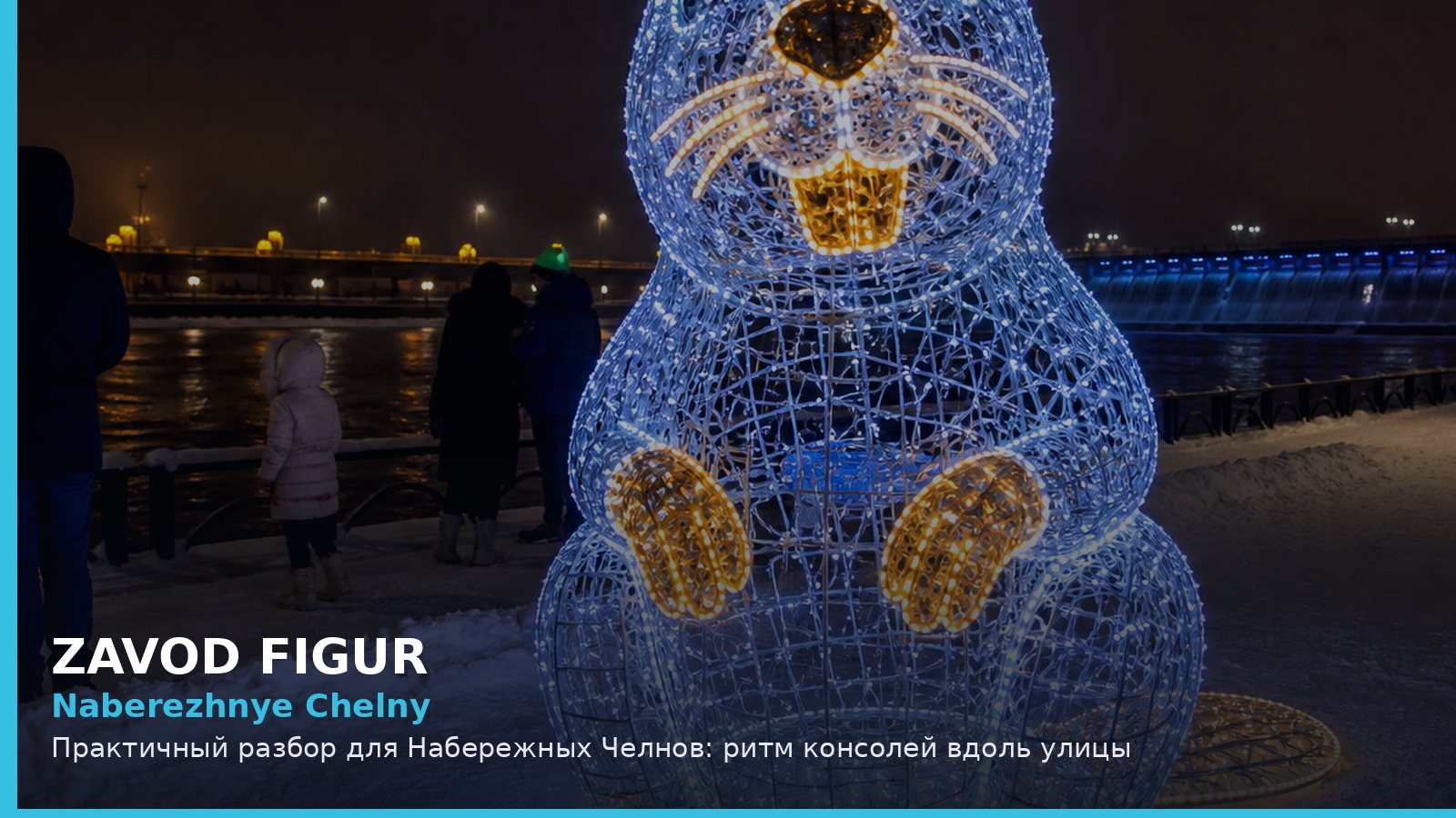 Naberezhnye Chelny: Практичный разбор для Набережных Челнов: ритм консолей вдоль улицы