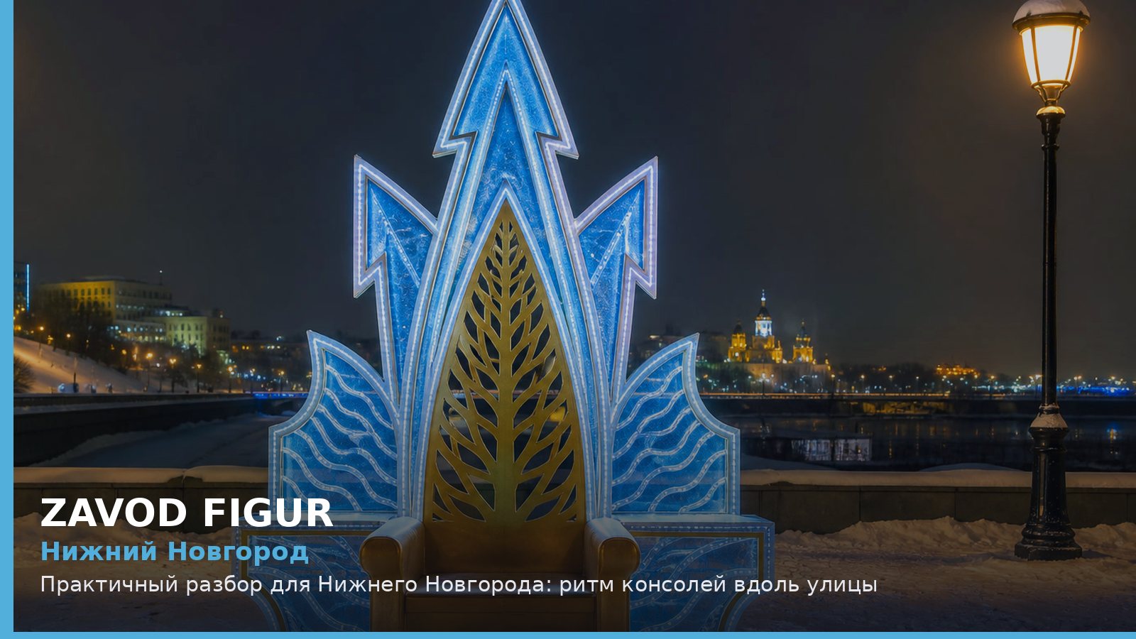 Нижний Новгород: ритм консолей вдоль улицы