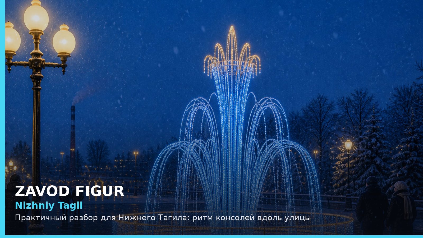 Нижний Тагил: ритм консолей вдоль улицы