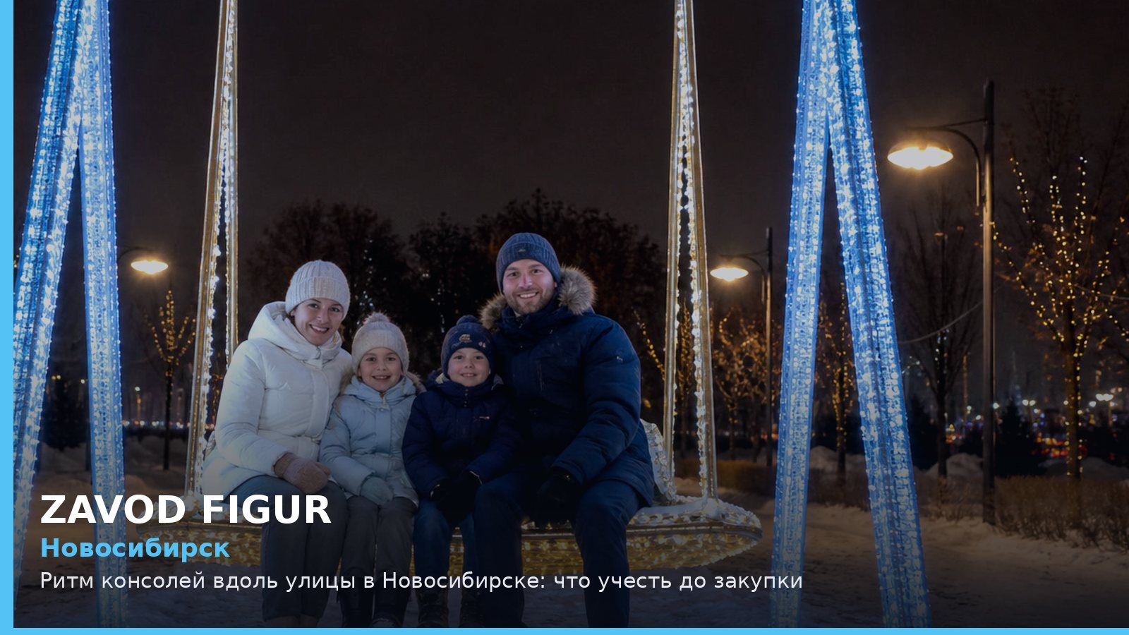 Новосибирск: ритм консолей вдоль улицы
