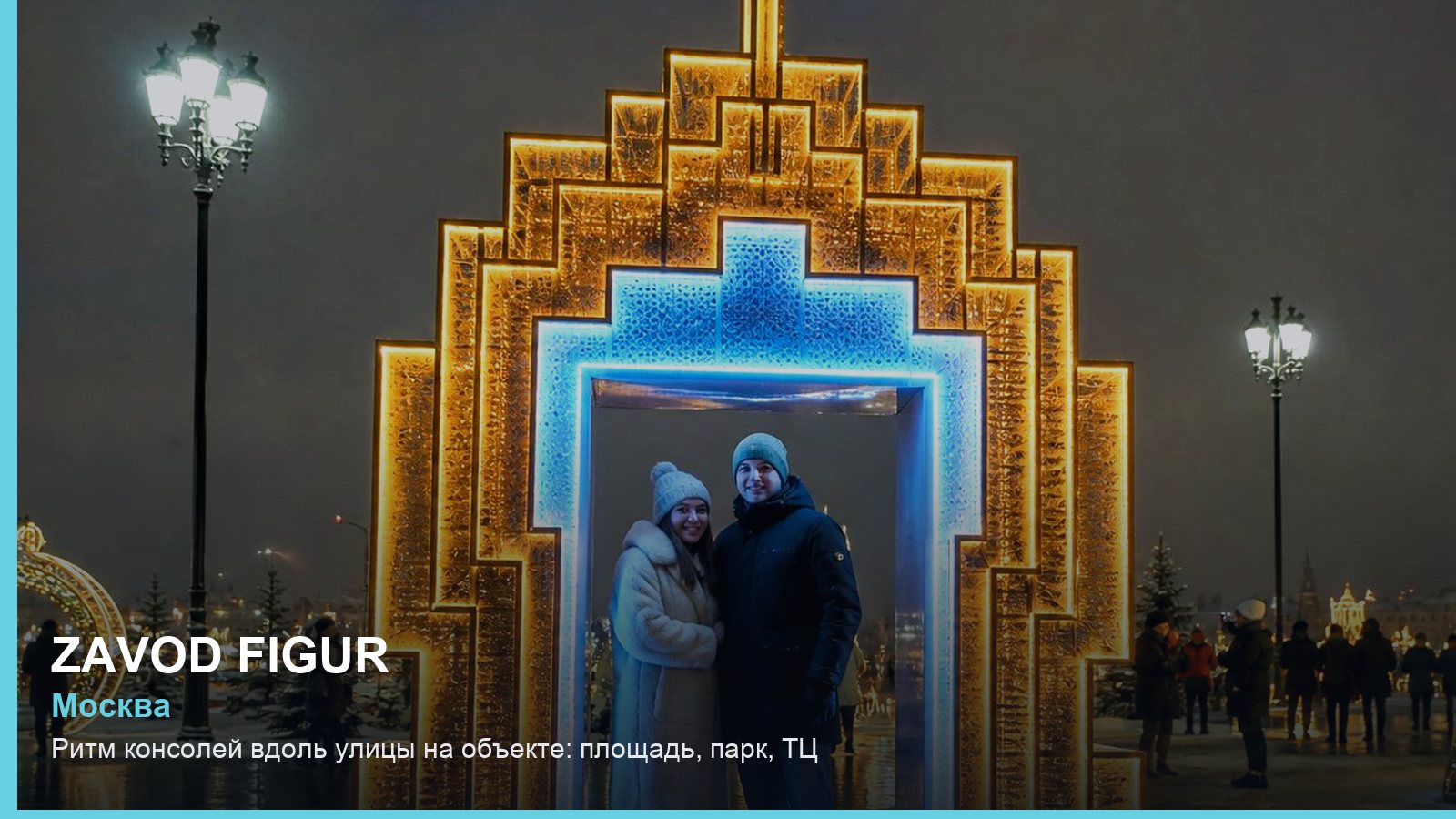 Ритм консолей вдоль улицы на объекте: площадь, парк, ТЦ