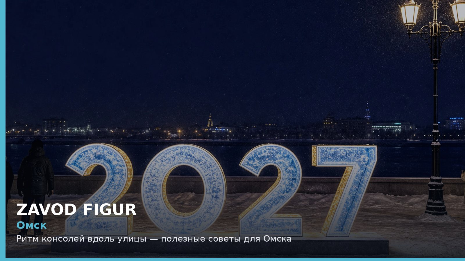 Омск: ритм консолей вдоль улицы