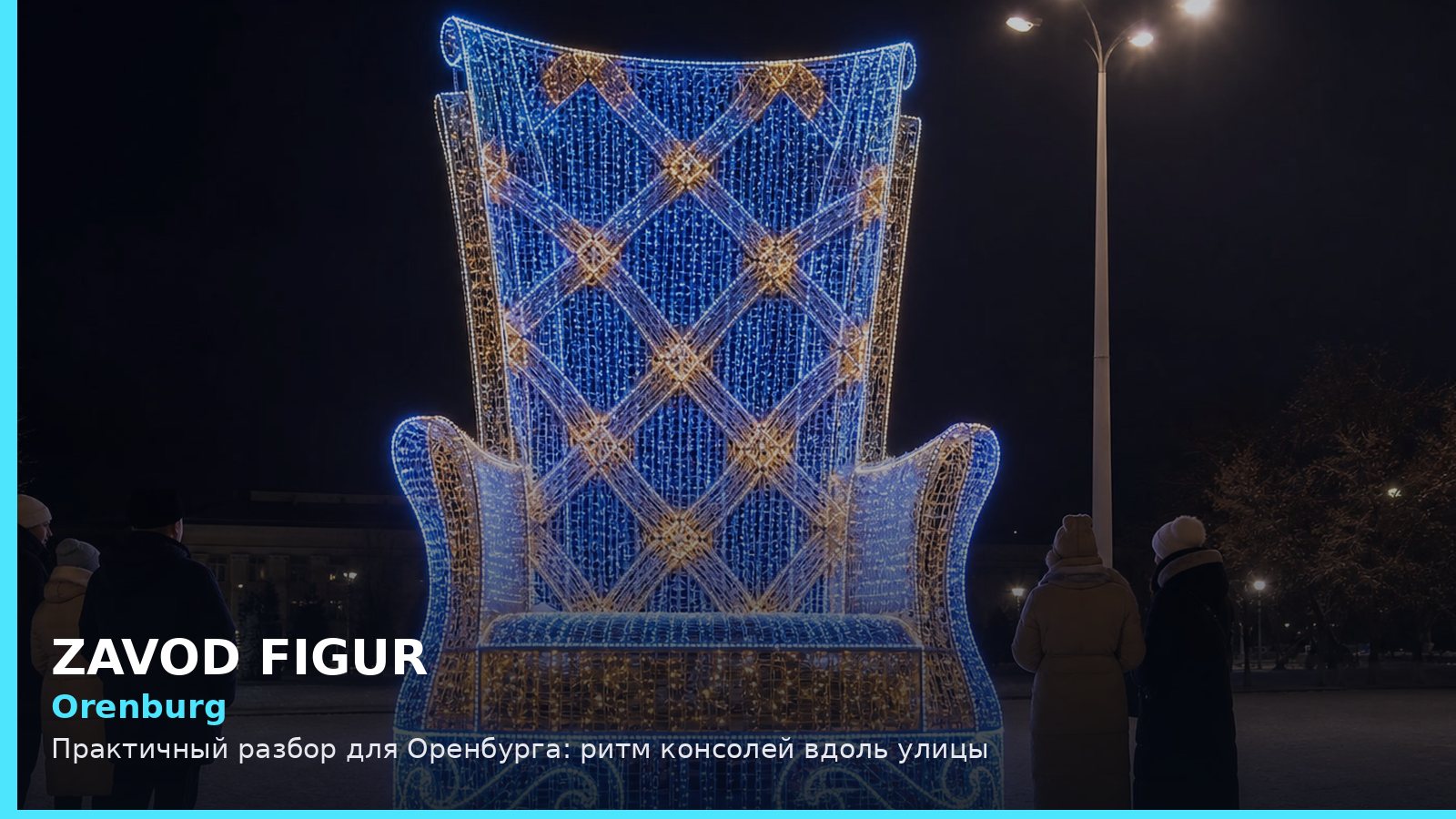 Оренбург: ритм консолей вдоль улицы
