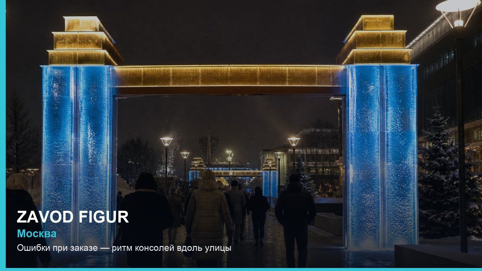 Ошибки при заказе — ритм консолей вдоль улицы