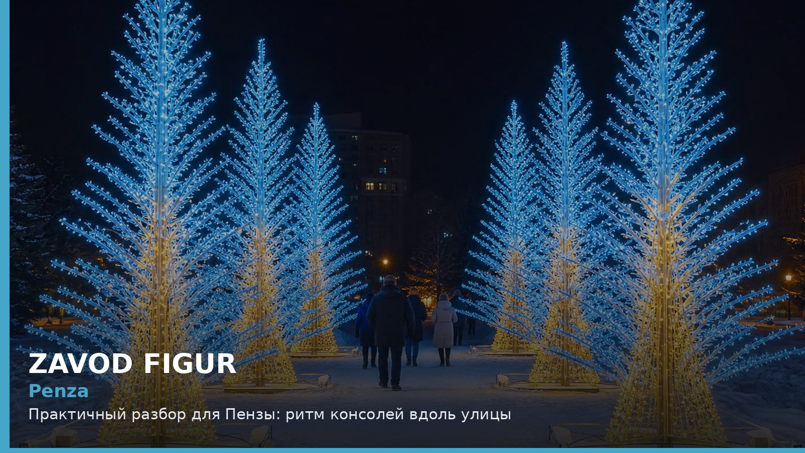 Пенза: ритм консолей вдоль улицы