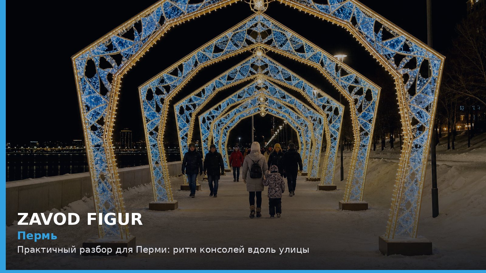 Пермь: ритм консолей вдоль улицы