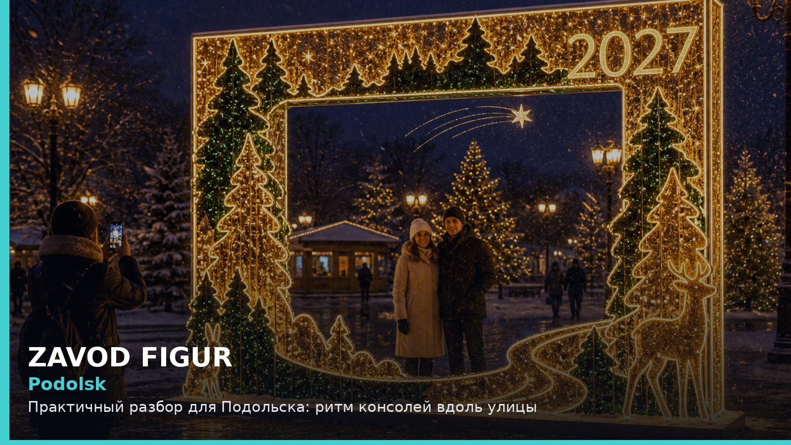 Подольск: ритм консолей вдоль улицы