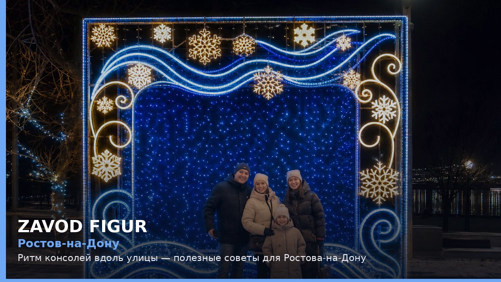 Ростов-на-Дону: ритм консолей вдоль улицы